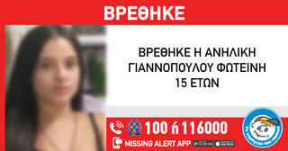 Η 15χρονη που είχε εξαφανιστεί