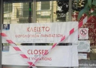 Λουκέτο σε σούπερ μάρκετ που έκοβε, αλλά δε δήλωνε αποδείξεις