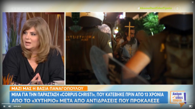 Βάσια Παναγοπούλου: «Στην παράσταση Corpus Christi, απειλούσαν ότι θα μας σκοτώσουν» – «Βλέπω ότι η ιστορία επαναλαμβάνεται»