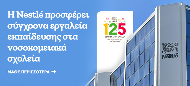 Η ιστορία της Nestlé στην ελληνική αγορά άρχισε να γράφεται πριν από 125 χρόνια